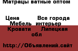 Матрацы ватные оптом. › Цена ­ 265 - Все города Мебель, интерьер » Кровати   . Липецкая обл.